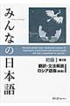 みんなの日本語初級１翻訳・文法解説ロシア語版　第２版（新版）