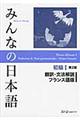 みんなの日本語初級１翻訳・文法解説フランス語版　第２版