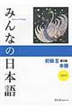 みんなの日本語初級２本冊　第２版