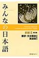 みんなの日本語初級２翻訳・文法解説英語版　第２版