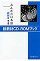 ＨＹ＞みんなの日本語初級２絵教材ＣＤーＲＯＭブック　第２版