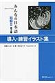 みんなの日本語初級2 導入・練習イラスト集 第2版