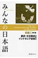 みんなの日本語初級１翻訳・文法解説インドネシア語版　第２版