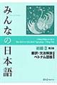 みんなの日本語初級２翻訳・文法解説ベトナム語版　第２版