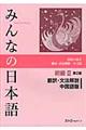 みんなの日本語初級２翻訳・文法解説中国語版　第２版