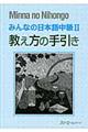 みんなの日本語中級２教え方の手引