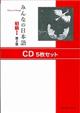 みんなの日本語初級１ＣＤ（５枚セット）　第２版