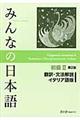 みんなの日本語初級２翻訳・文法解説イタリア語版　第２版