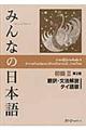 みんなの日本語初級２翻訳・文法解説タイ語版　第２版