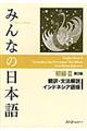 みんなの日本語初級２　翻訳・文法解説インドネシア語版　第２版