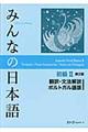 みんなの日本語初級２翻訳・文法解説ポルトガル語版　第２版