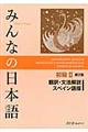 みんなの日本語初級２翻訳・文法解説スペイン語版　第２版