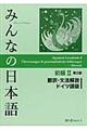 みんなの日本語初級２　翻訳・文法解説ドイツ語版　第２版
