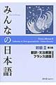 みんなの日本語初級２　翻訳・文法解説フランス語版　第２版