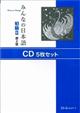 みんなの日本語初級２　ＣＤ（５枚セット）　第２版