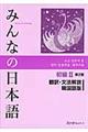 みんなの日本語初級２　翻訳・文法解説韓国語版　第２版