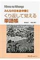 みんなの日本語中級１　くり返して覚える単語帳