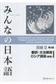 みんなの日本語初級２　翻訳・文法解説ロシア語版（新版）　第２版