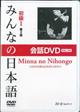 ＤＶＤ＞みんなの日本語初級１　会話ＤＶＤ　ＰＡＬ方式　第２版