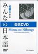 ＤＶＤ＞みんなの日本語初級２　会話ＤＶＤ　第２版