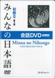 ＤＶＤ＞みんなの日本語初級２　会話ＤＶＤ　ＰＡＬ方式