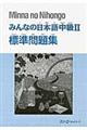 みんなの日本語中級２　標準問題集