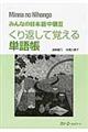 みんなの日本語中級２　くり返して覚える単語帳