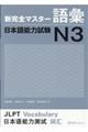 新完全マスター語彙日本語能力試験N3