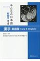 みんなの日本語初級２　漢字英語版Ｋａｎｊｉ　２（Ｅｎｇｌｉｓｈ）　第２版