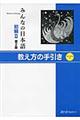 みんなの日本語初級２　教え方の手引き　第２版