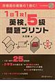 １日１枚！英検５級問題プリント