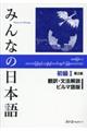 みんなの日本語初級１　翻訳・文法解説ビルマ語版　第２版