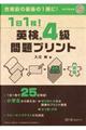 １日１枚！英検（Ｒ）４級問題プリント