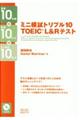 ミニ模試トリプル１０　ＴＯＥＩＣ　Ｌ＆Ｒ　テスト