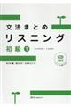 文法まとめリスニング初級　１