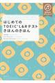 はじめてのＴＯＥＩＣ　Ｌ＆Ｒテストきほんのきほん