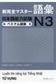 新完全マスター語彙日本語能力試験N3ベトナム語版