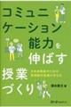 コミュニケーション能力を伸ばす授業づくり