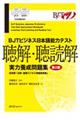 ＢＪＴビジネス日本語能力テスト聴解・聴読解実力養成問題集　第２版