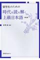 留学生のための時代を読み解く上級日本語　第３版