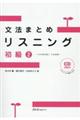 文法まとめリスニング初級　２