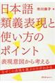 日本語類義表現と使い方のポイント
