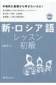 新・ロシア語レッスン初級