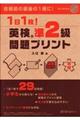 １日１枚！英検準２級問題プリント