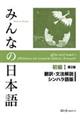 みんなの日本語初級１　翻訳・文法解説シンハラ語版　第２版