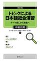 トピックによる日本語総合演習 中級前期 新訂版