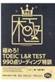 極めろ！ＴＯＥＩＣ　Ｌ＆Ｒ　ＴＥＳＴ９９０点リーディング特訓