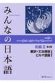 みんなの日本語初級２　翻訳・文法解説ビルマ語版　第２版