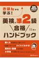 きほんから学ぶ！英検準２級合格ハンドブック