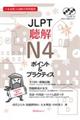 ＪＬＰＴ聴解Ｎ４ポイント＆プラクティス